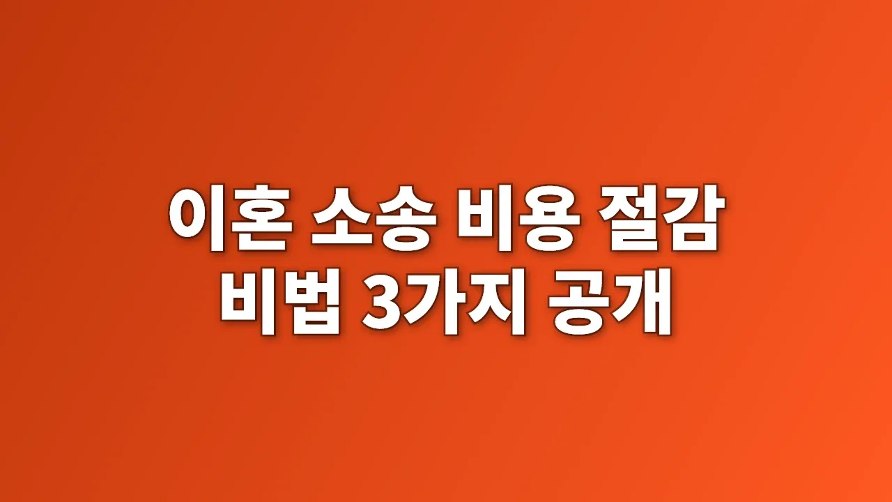 이혼 소송 비용 절감 비법 3가지 공개